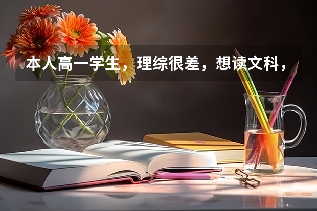本人高一学生,理综很差,想读文科,高一上册就分科了,我想知道理综分数差对文科分班和高考成绩有影响吗
