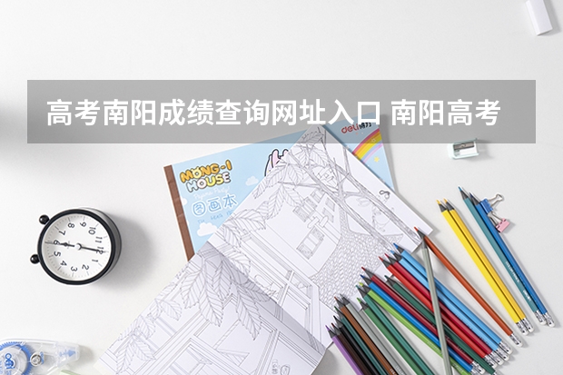 高考南阳成绩查询网址入口 南阳高考成绩
