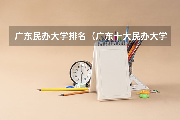 广东民办大学排名（广东十大民办大学排名）