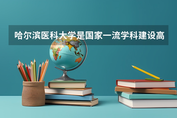 哈尔滨医科大学是国家一流学科建设高校吗