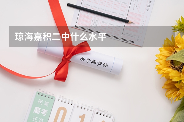 琼海嘉积二中什么水平