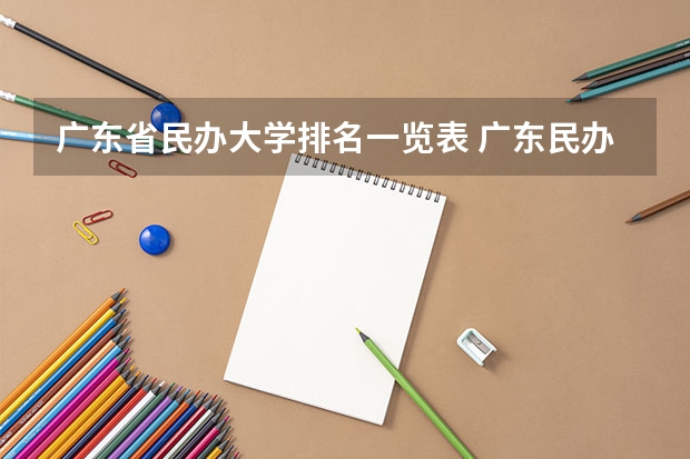广东省民办大学排名一览表 广东民办大学排名