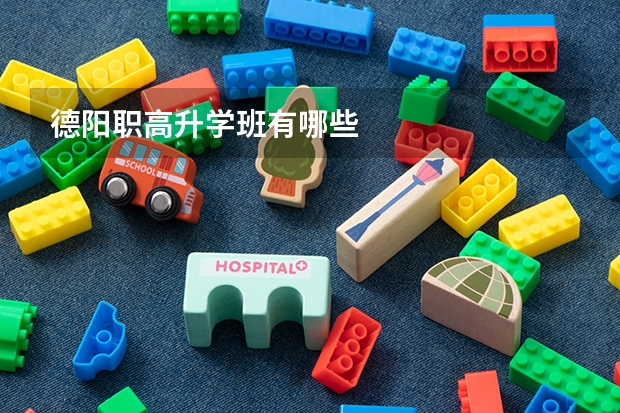 德阳职高升学班有哪些