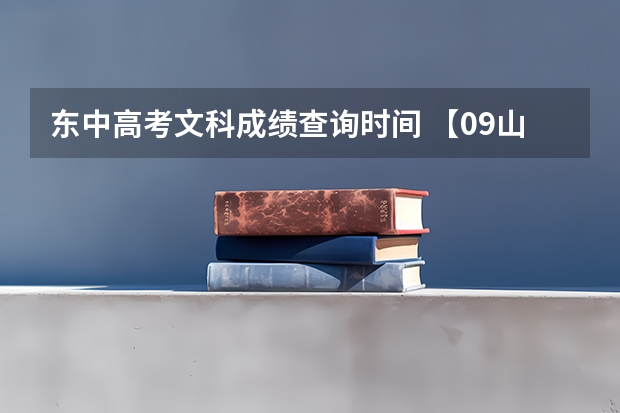 东中高考文科成绩查询时间 【09山东】关于山东高考估分、分数线预测及填报志愿问题