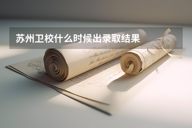 苏州卫校什么时候出录取结果