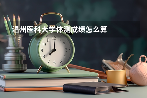 温州医科大学体测成绩怎么算