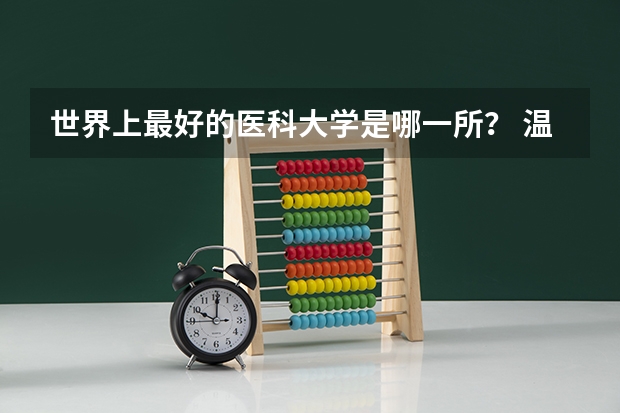 世界上最好的医科大学是哪一所？ 温州医科大学世界排名