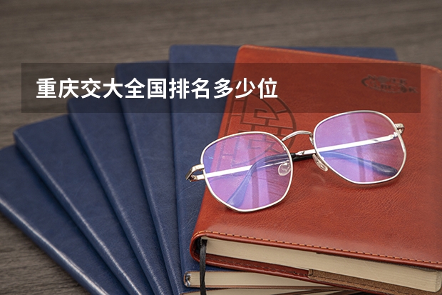 重庆交大全国排名多少位