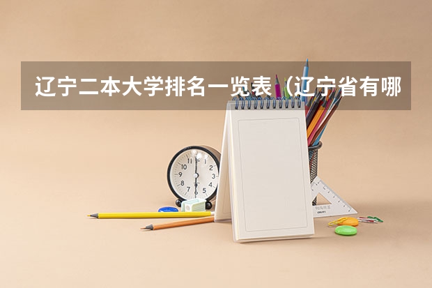 辽宁二本大学排名一览表（辽宁省有哪些二本大学）
