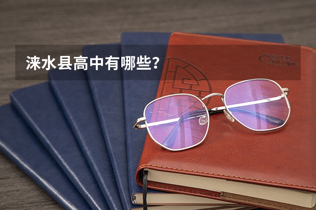 涞水县高中有哪些？
