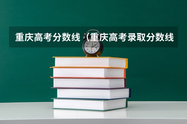 重庆高考分数线(重庆高考录取分数线一览表)