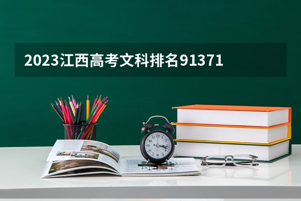 2023江西高考文科排名91371的考生报什么大学 往年录取分数线一览
