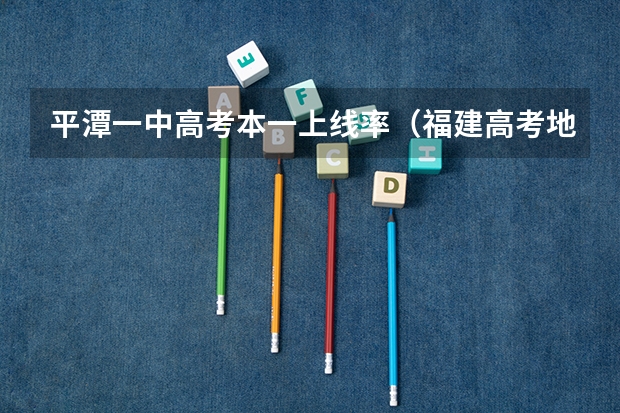 平潭一中高考本一上线率(福建高考地理 平潭开发的区位因素)