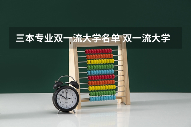 三本专业双一流大学名单 双一流大学名单42所