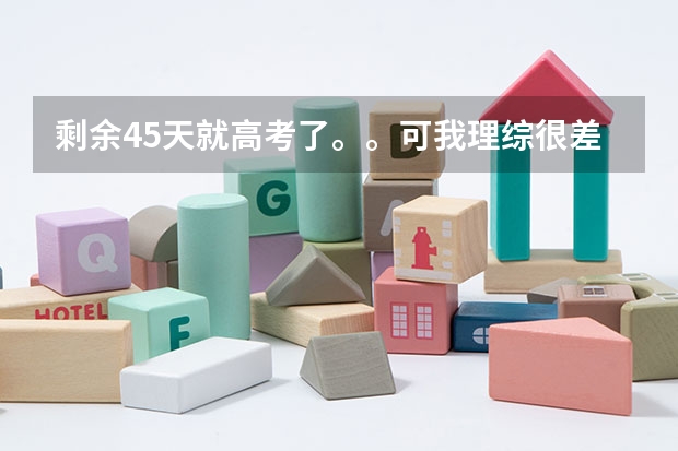 剩余45天就高考了。。可我理综很差！！每次考试都60分！！生物化学根本不懂！！我该怎么学习？才能取