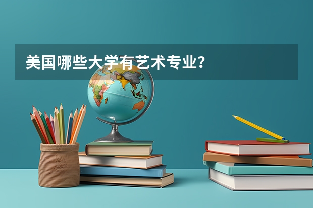 美国哪些大学有艺术专业？