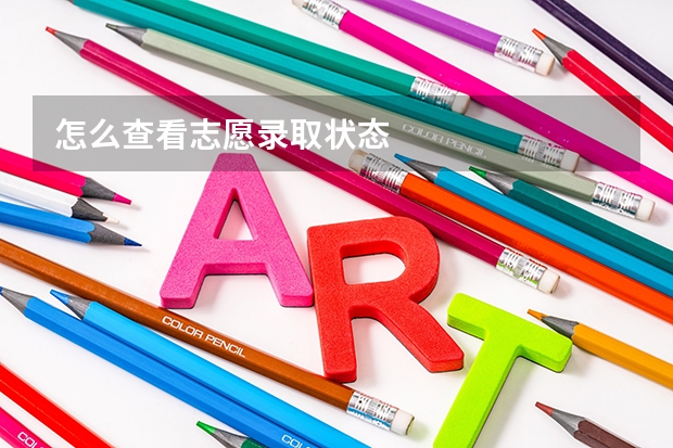 怎么查看志愿录取状态