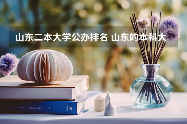 山东二本大学公办排名 山东的本科大学排名