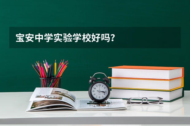 宝安中学实验学校好吗？