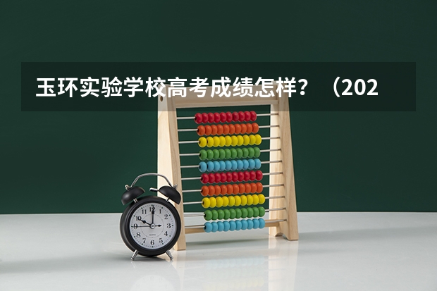 玉环实验学校高考成绩怎样？（2023玉环中考分数线公布）