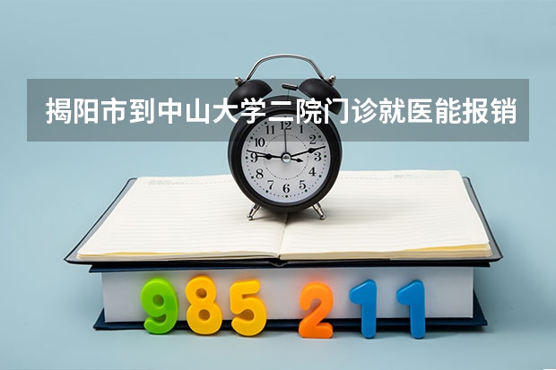揭阳市到中山大学二院门诊就医能报销吗