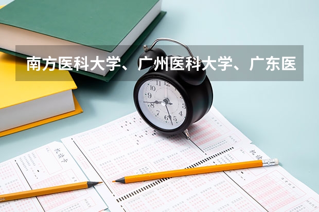南方医科大学、广州医科大学、广东医科大学是否有从属关系？谁的实力最强？ 广东省全部大学排名