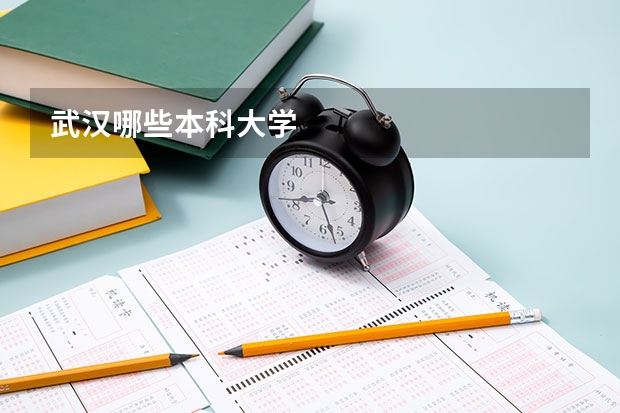 武汉哪些本科大学