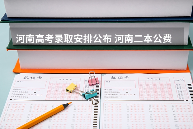 河南高考录取安排公布 河南二本公费师范有哪几所院校?