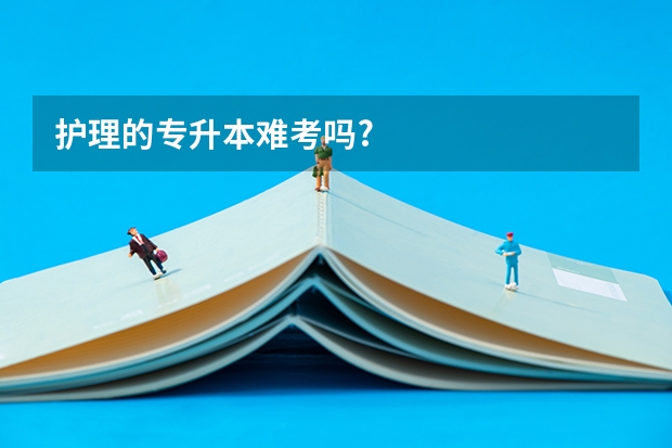 护理的专升本难考吗?