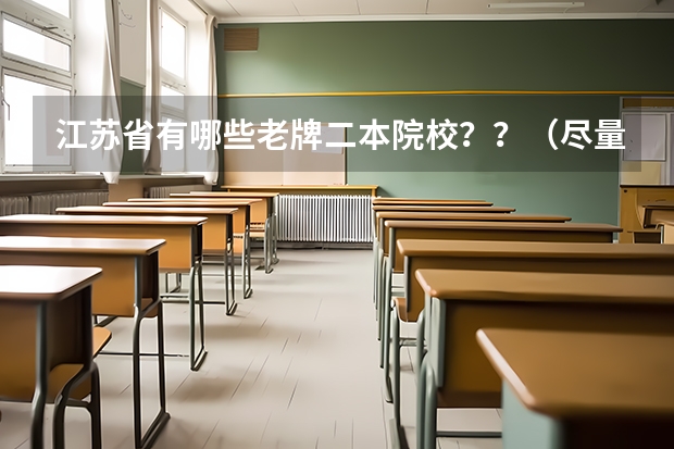 江苏省有哪些老牌二本院校？？（尽量详细介绍）