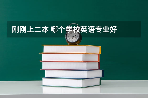 刚刚上二本 哪个学校英语专业好
