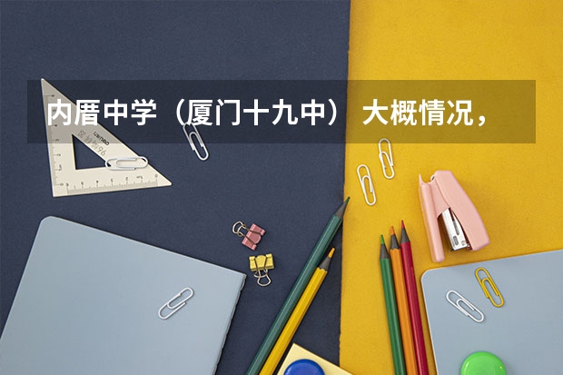 内厝中学(厦门十九中) 大概情况,和学费还有招生要求。是否想海沧招生(厦门一中海沧校区985上线率)
