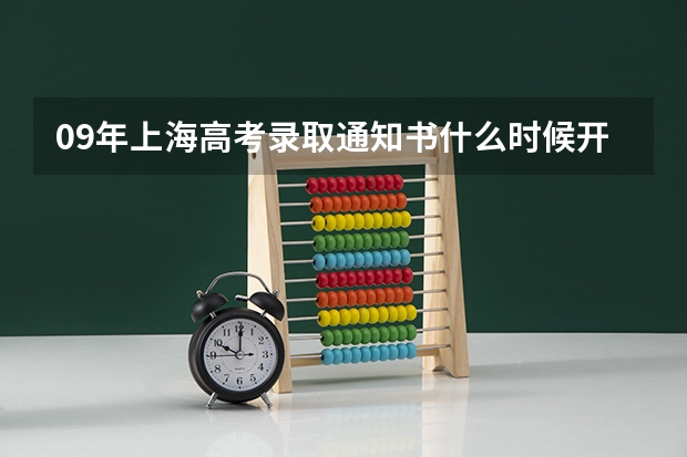 09年上海高考录取通知书什么时候开始发