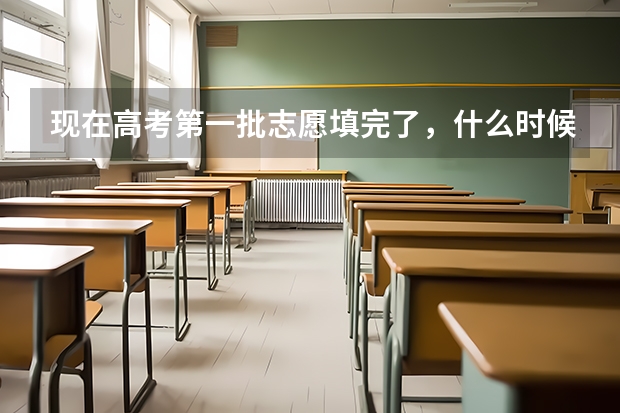 现在高考第一批志愿填完了,什么时候知道自己录取了?