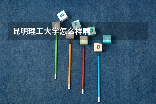 昆明理工大学怎么样啊