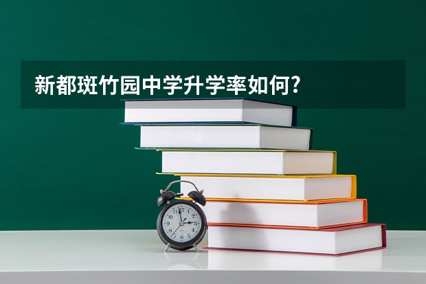 新都斑竹园中学升学率如何?