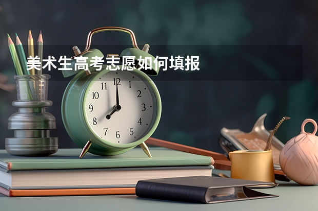 美术生高考志愿如何填报