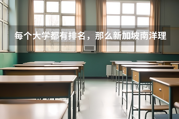 每个大学都有排名,那么新加坡南洋理工大学在大学世界排名是多少呢?
