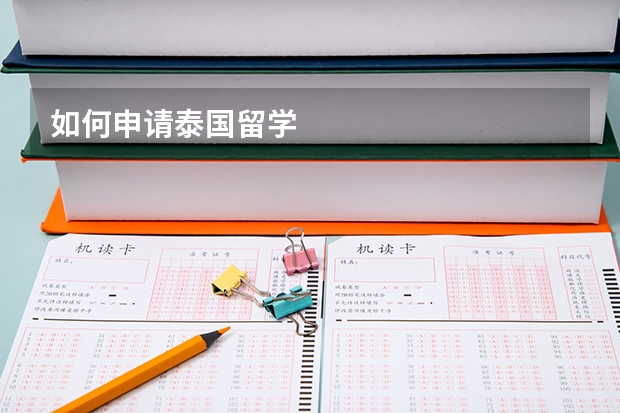 如何申请泰国留学