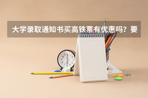 大学录取通知书买高铁票有优惠吗?要怎么买?