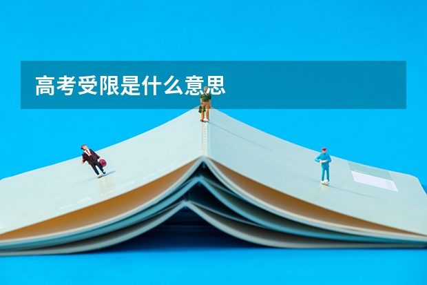 高考受限是什么意思