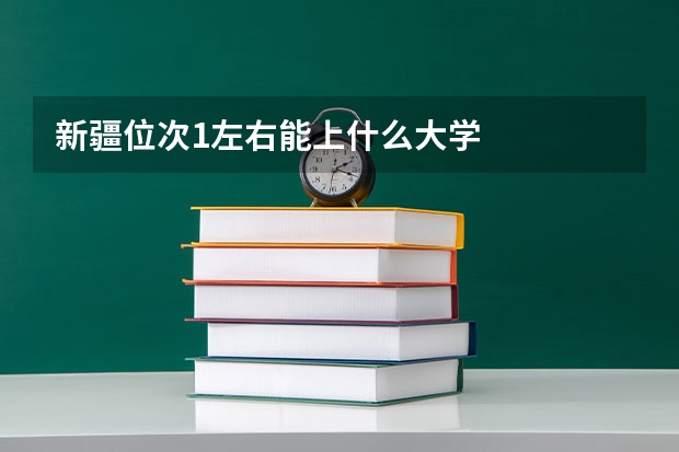 新疆位次1左右能上什么大学