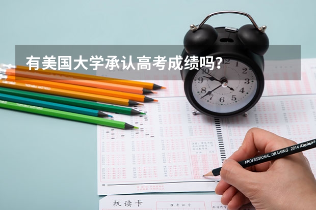 有美国大学承认高考成绩吗?