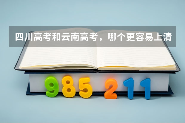 四川高考和云南高考，哪个更容易上清华北大