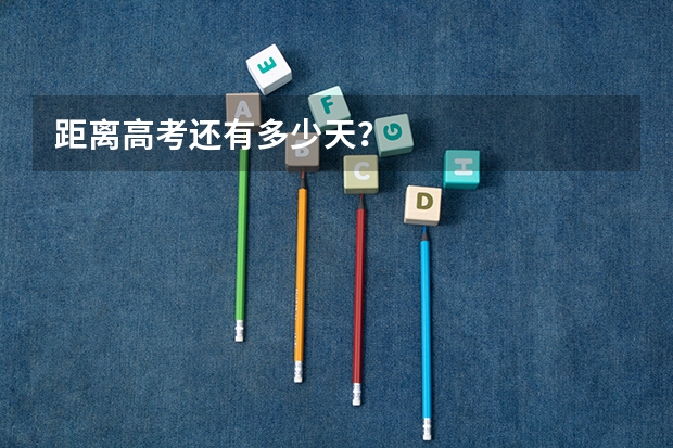 距离高考还有多少天？