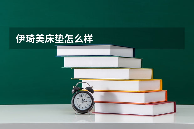 伊琦美床垫怎么样