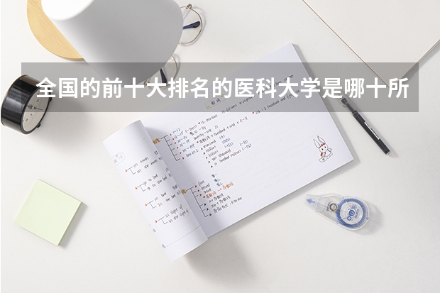 全国的前十大排名的医科大学是哪十所？（中国最顶尖的十所医科大学）