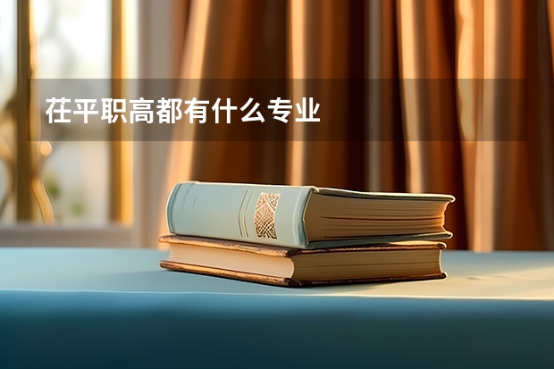 茌平职高都有什么专业