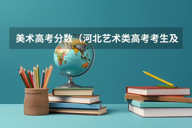 美术高考分数(河北艺术类高考考生及录取率)