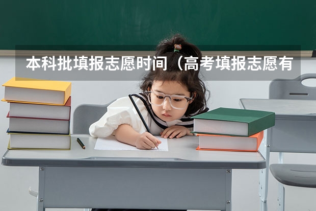 本科批填报志愿时间（高考填报志愿有几天时间）